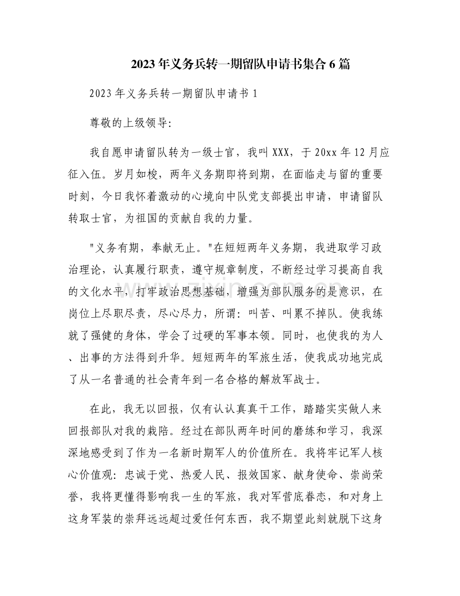 2023年义务兵转一期留队申请书集合6篇.pdf_第1页