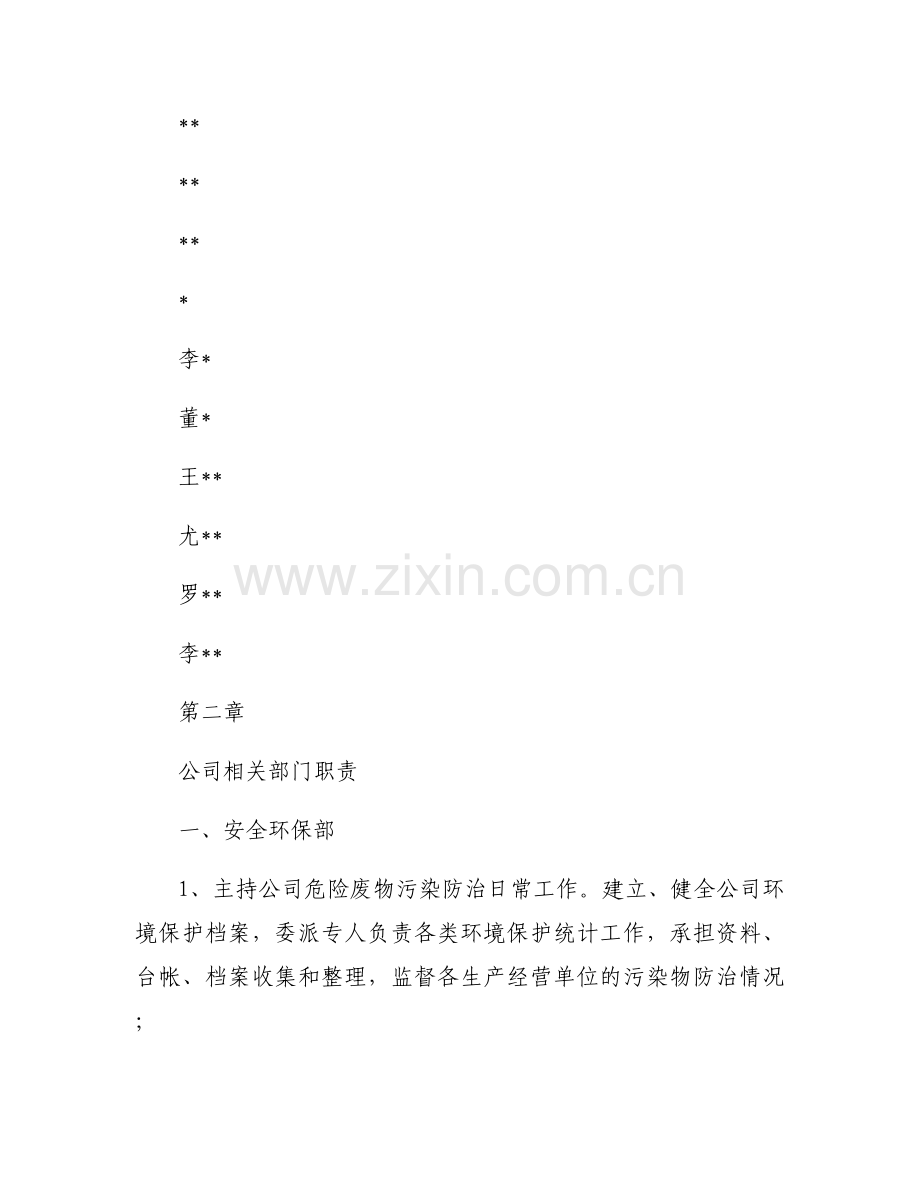 危险废物污染防治责任信息公开制度集合6篇.docx_第2页