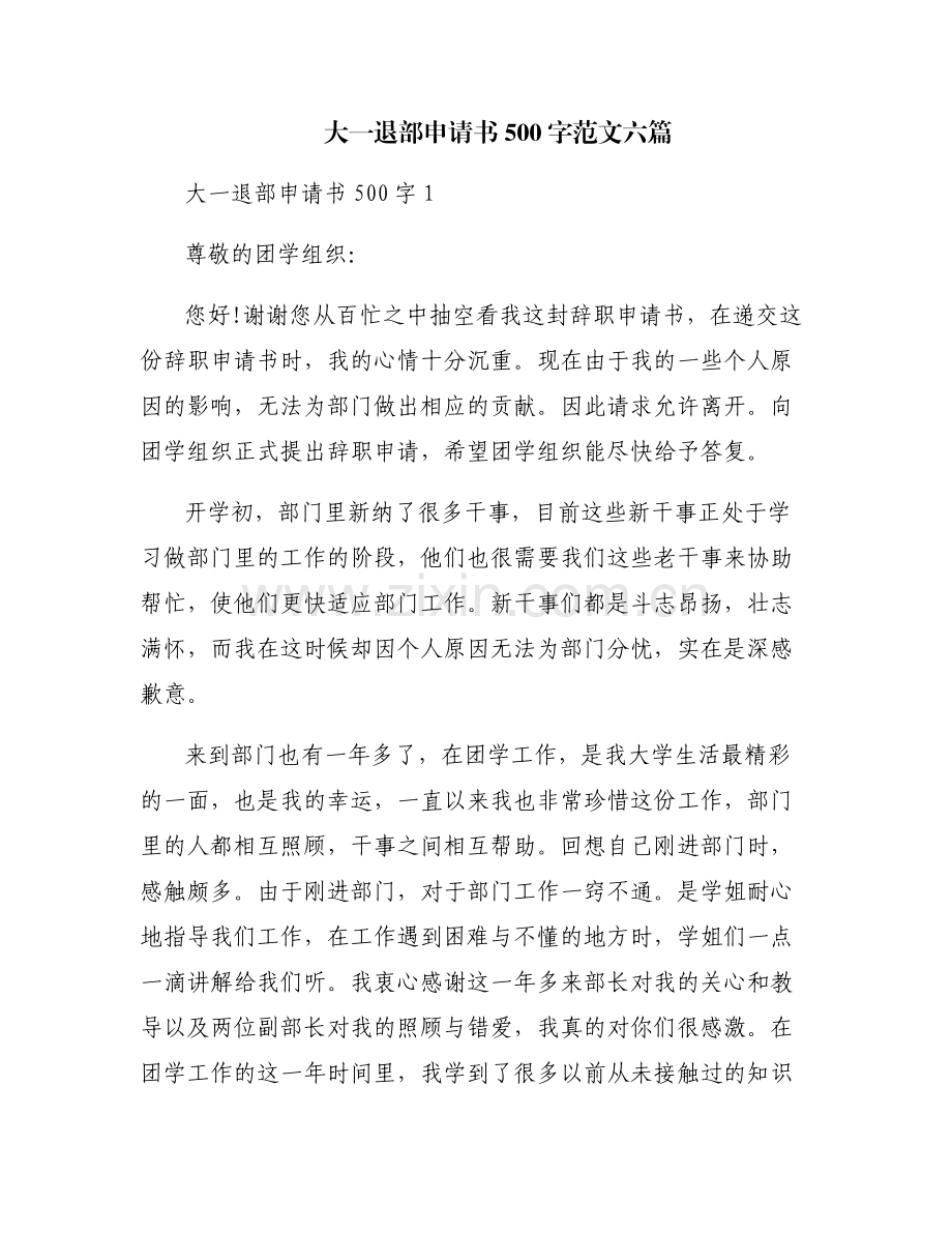 大一退部申请书500字范文六篇.pdf_第1页