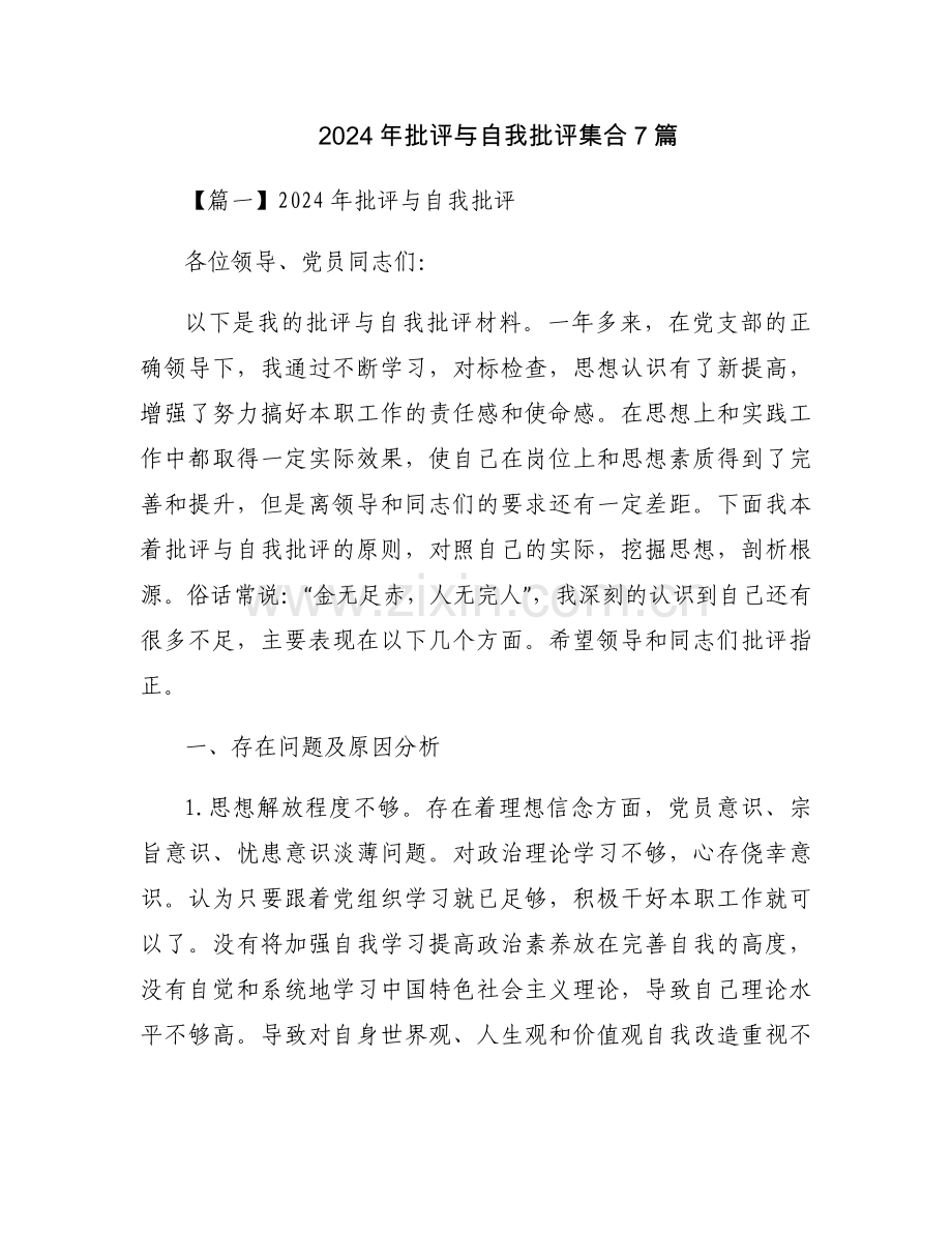 2024年批评与自我批评集合7篇.docx_第1页