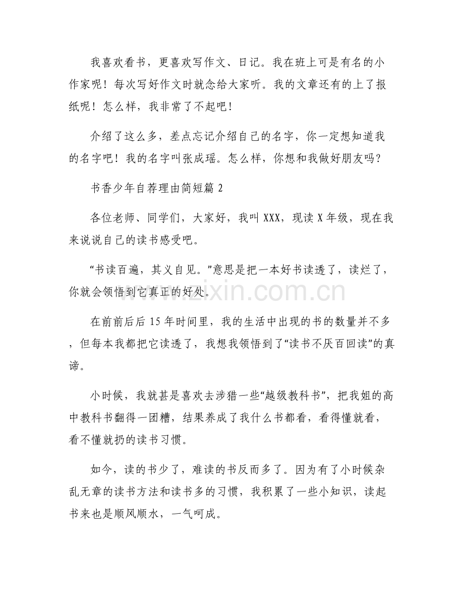 书香少年自荐理由简短范文(6篇).pdf_第2页