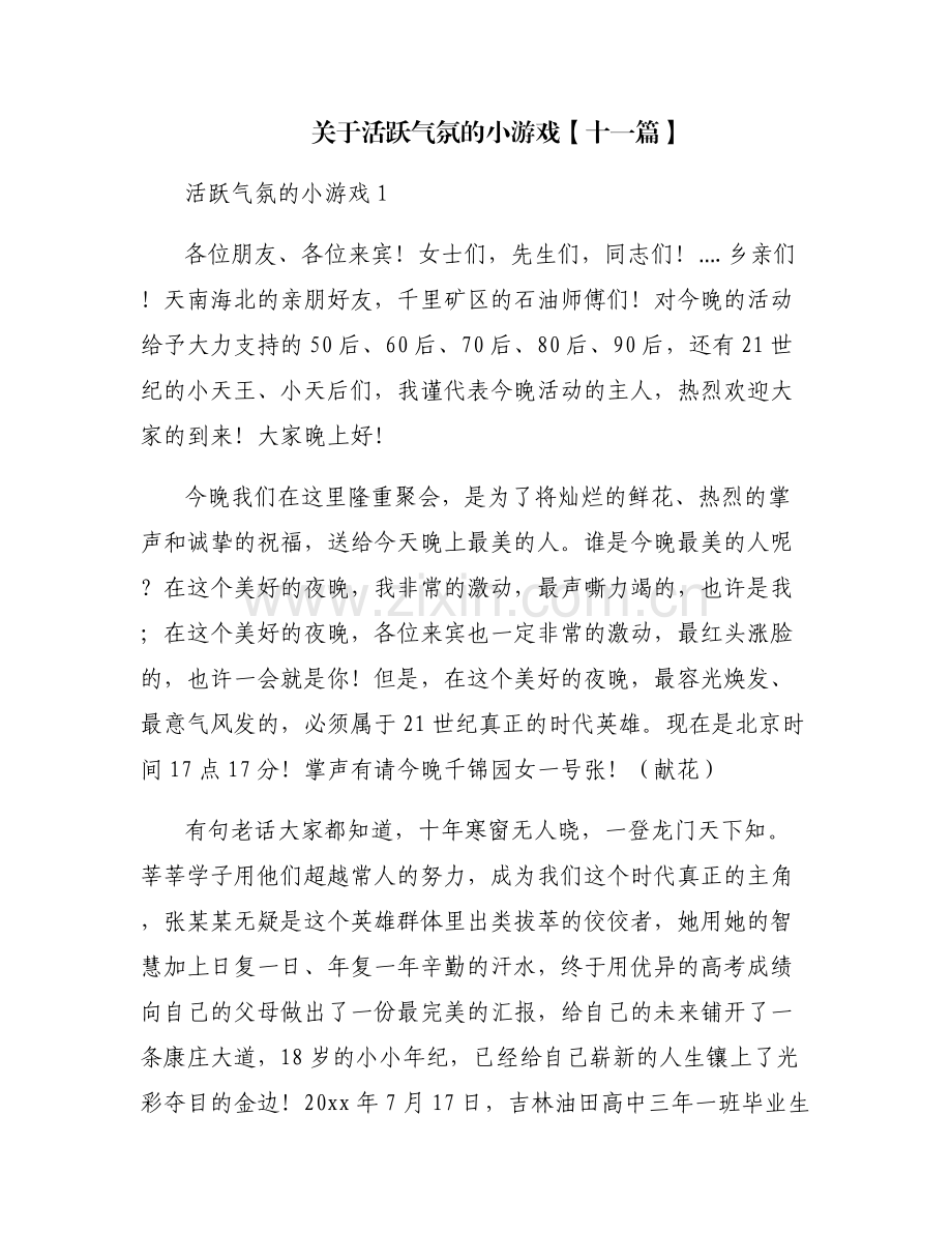 关于活跃气氛的小游戏【十一篇】.pdf_第1页