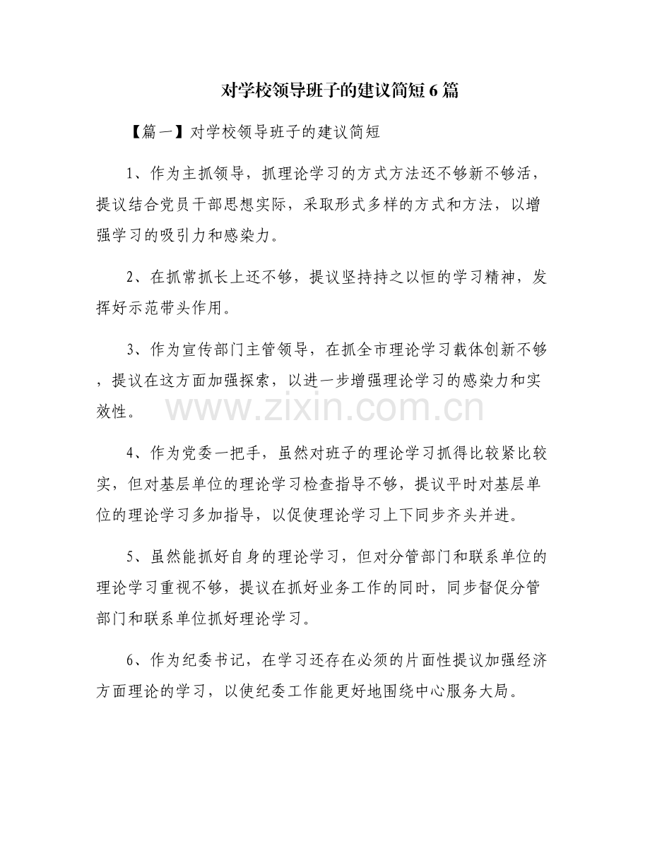 对学校领导班子的建议简短6篇.pdf_第1页