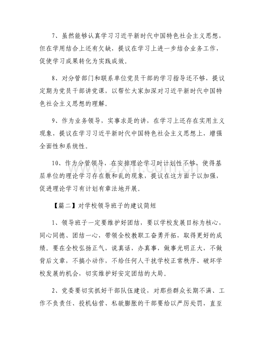 对学校领导班子的建议简短6篇.pdf_第2页
