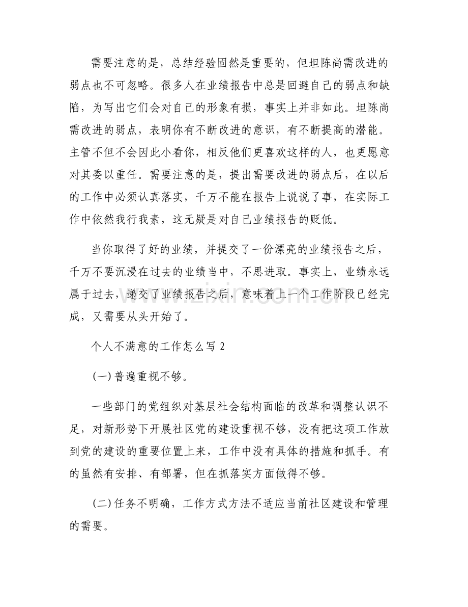 个人不满意的工作怎么写范文(通用5篇).pdf_第2页