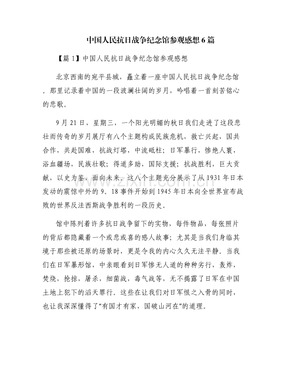 中国人民抗日战争纪念馆参观感想6篇.pdf_第1页
