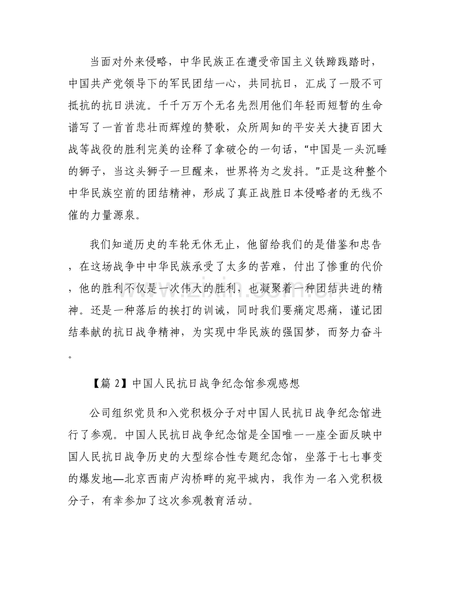 中国人民抗日战争纪念馆参观感想6篇.pdf_第2页