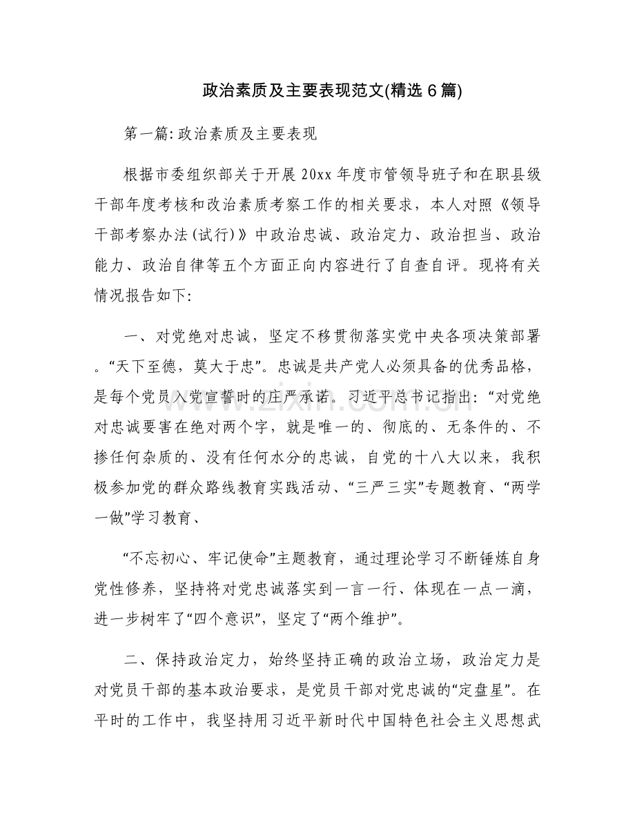 政治素质及主要表现范文(6篇).docx_第1页