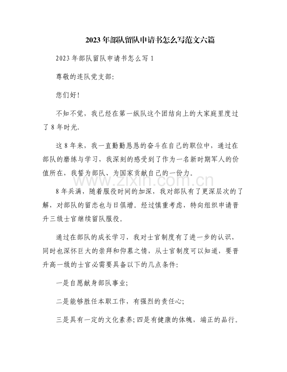 2023年部队留队申请书怎么写范文六篇.pdf_第1页