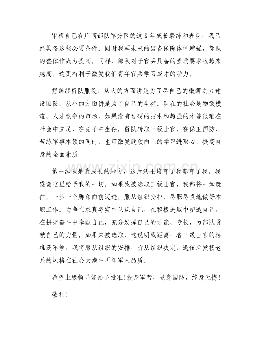 2023年部队留队申请书怎么写范文六篇.pdf_第2页