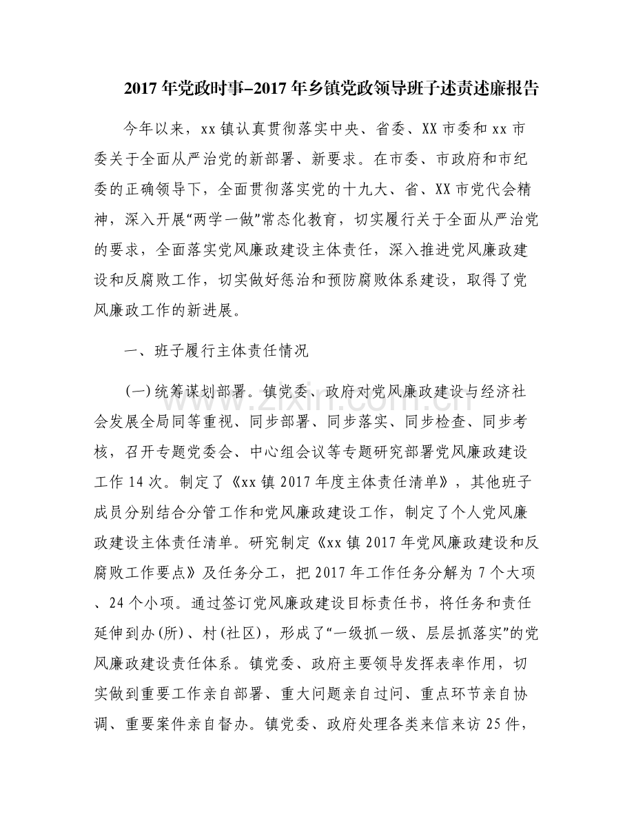 2017年党政时事-2017年乡镇党政领导班子述责述廉报告.pdf_第1页