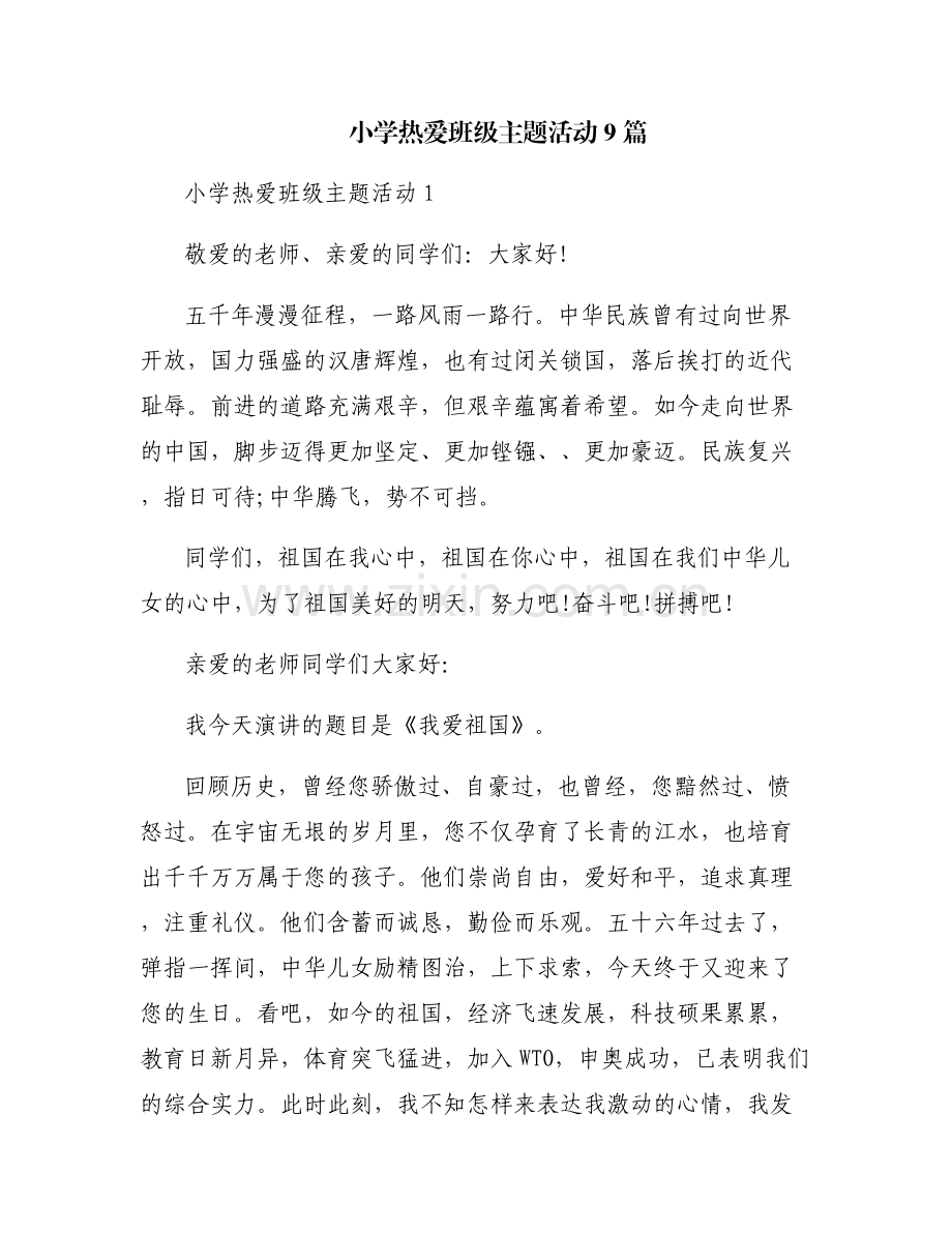 小学热爱班级主题活动9篇.pdf_第1页
