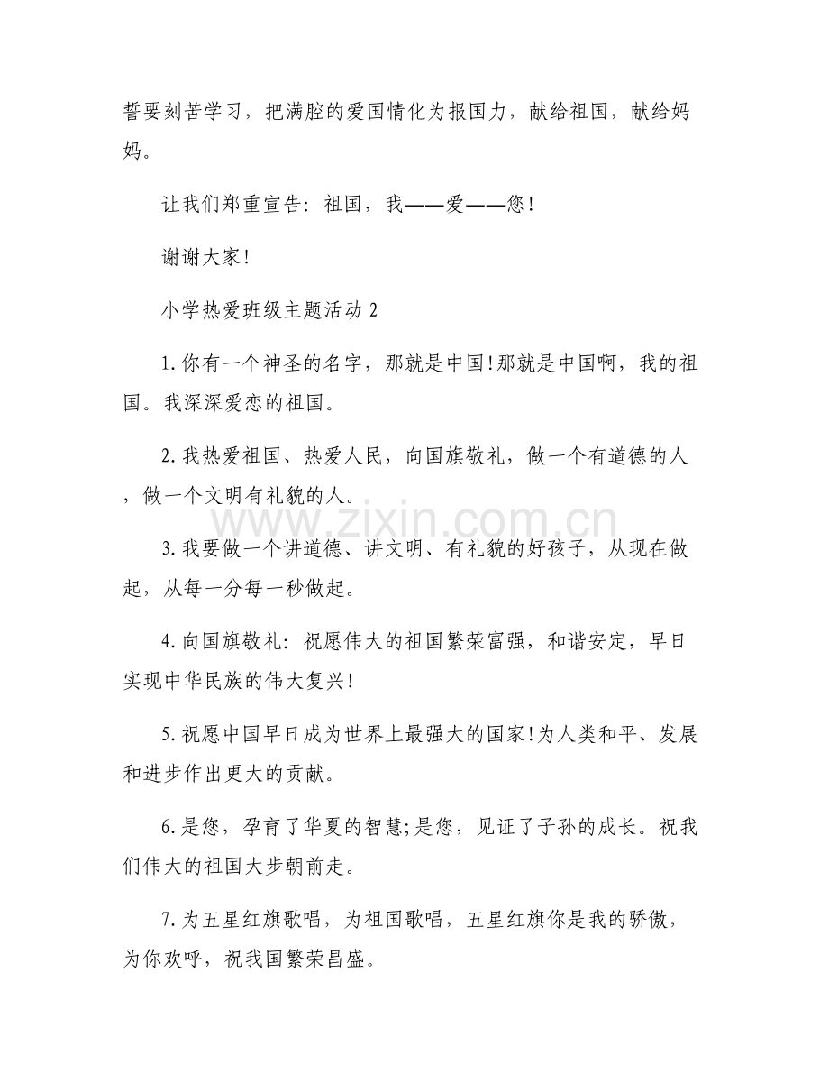 小学热爱班级主题活动9篇.pdf_第2页