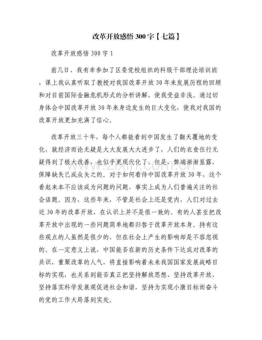 改革开放感悟300字【七篇】.pdf_第1页