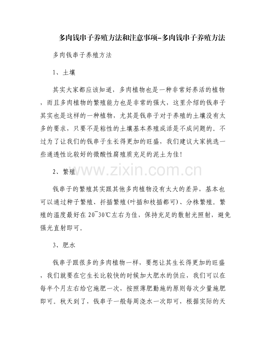 多肉钱串子养殖方法和注意事项-多肉钱串子养殖方法.pdf_第1页