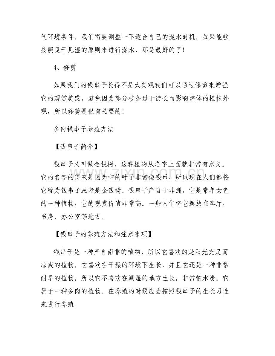 多肉钱串子养殖方法和注意事项-多肉钱串子养殖方法.pdf_第2页