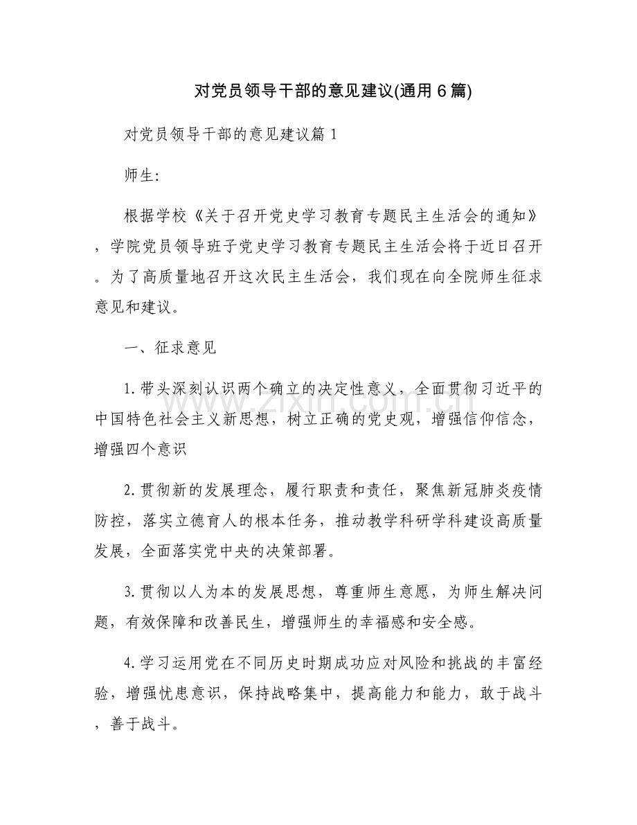 对党员领导干部的意见建议(通用6篇).docx_第1页
