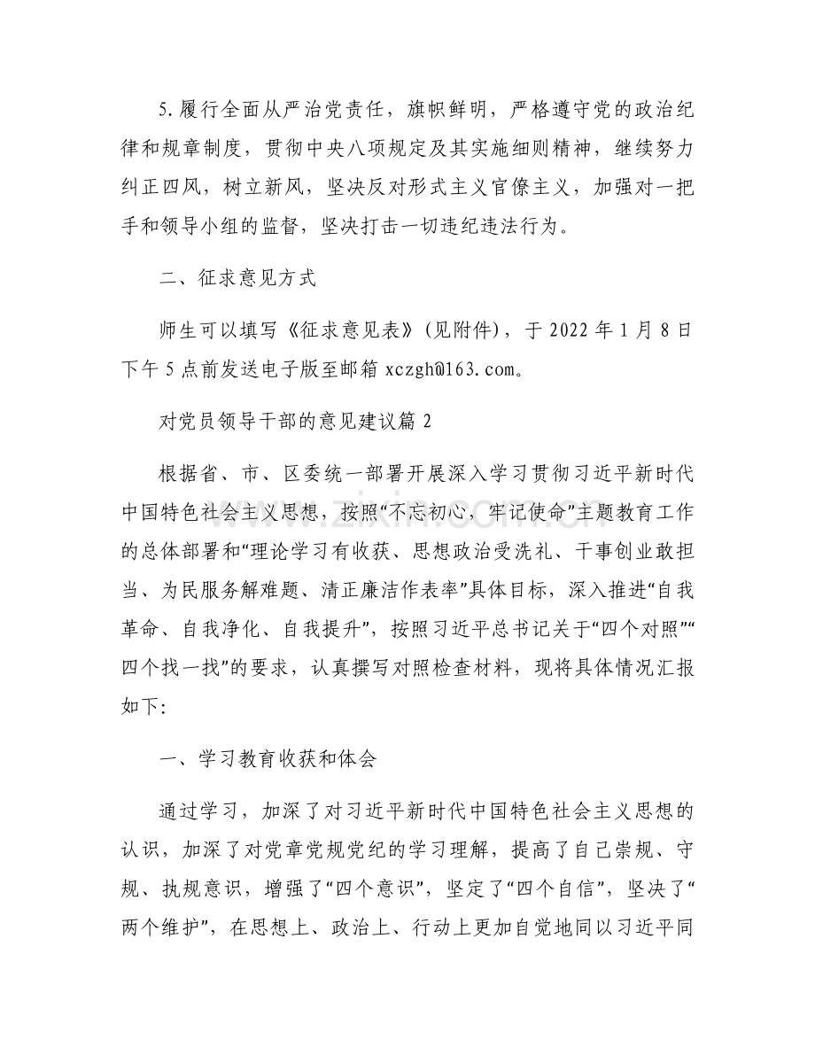对党员领导干部的意见建议(通用6篇).docx_第2页