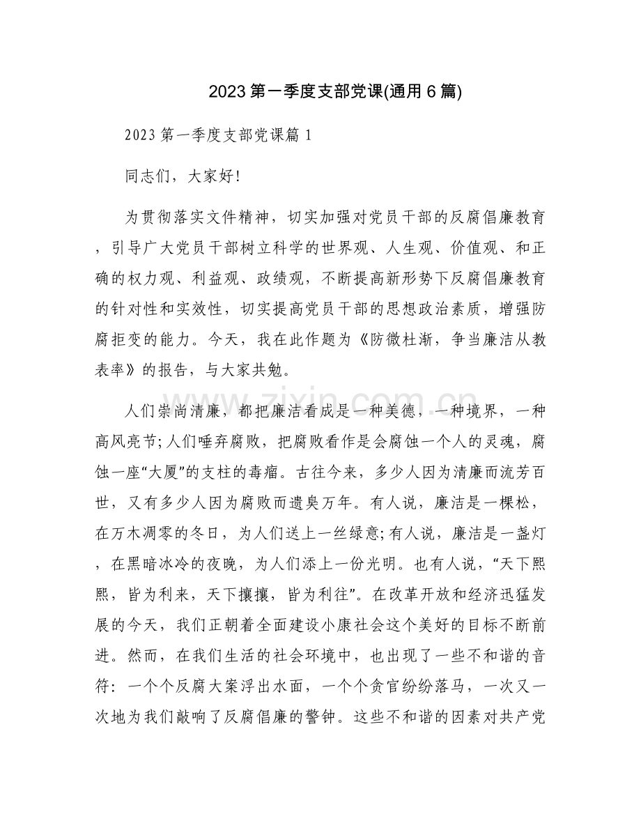 2023第一季度支部党课(通用6篇).docx_第1页