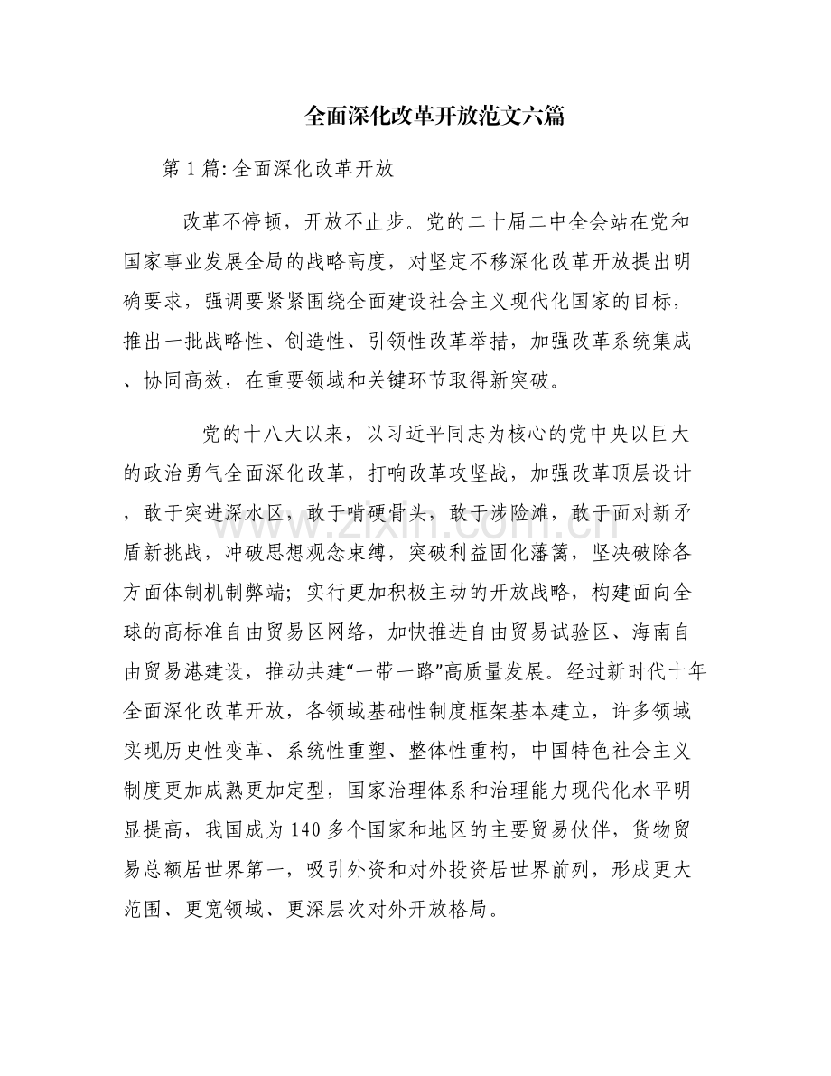 全面深化改革开放范文六篇.pdf_第1页