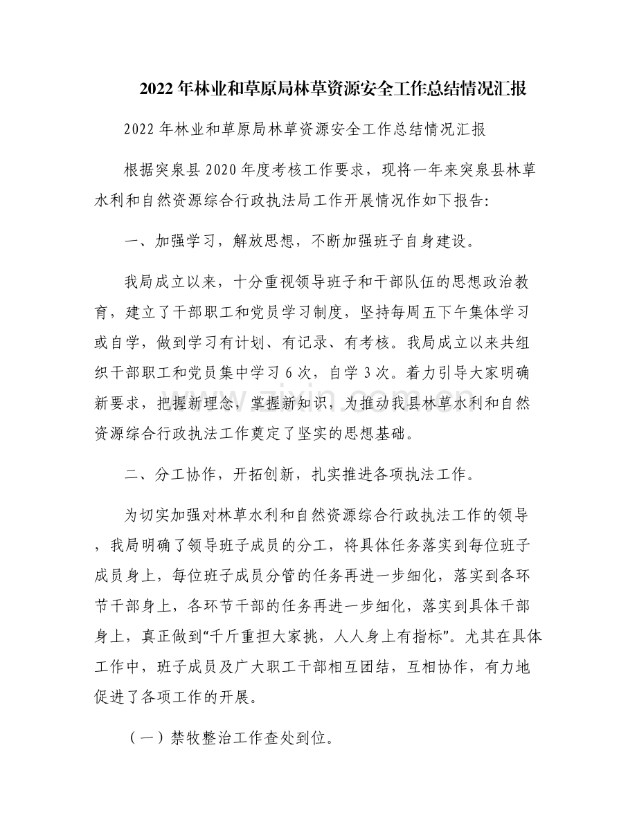 2022年林业和草原局林草资源安全工作总结情况汇报.pdf_第1页