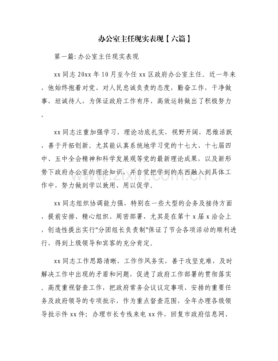 办公室主任现实表现【六篇】.pdf_第1页