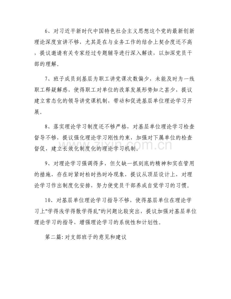 对支部班子的意见和建议范文(6篇).pdf_第2页