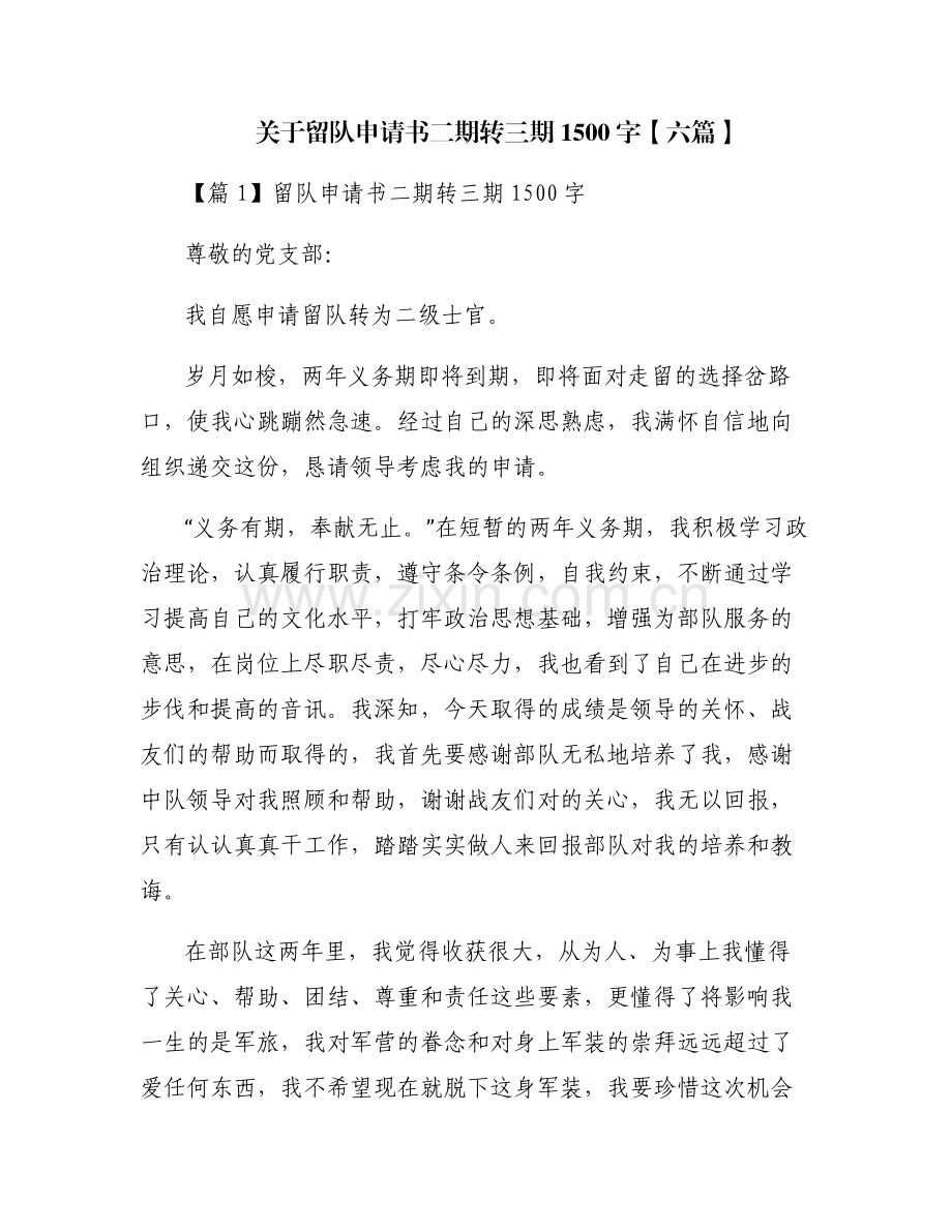 关于留队申请书二期转三期1500字【六篇】.pdf_第1页