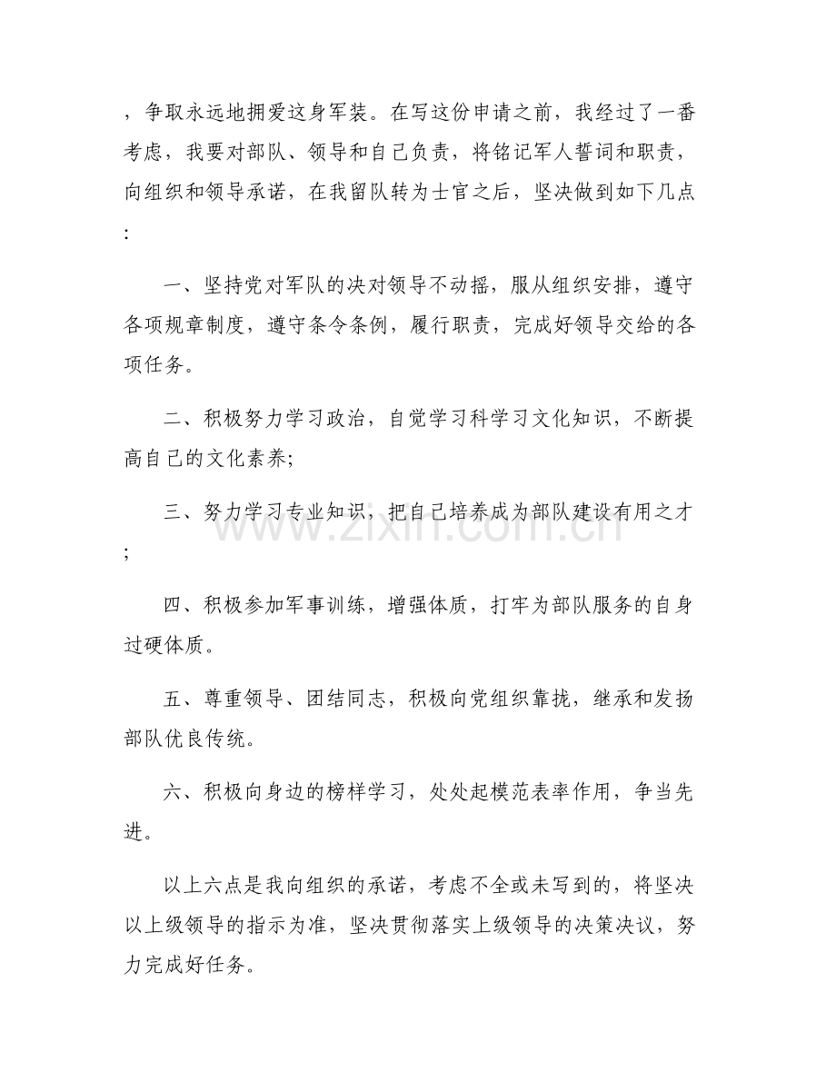 关于留队申请书二期转三期1500字【六篇】.pdf_第2页