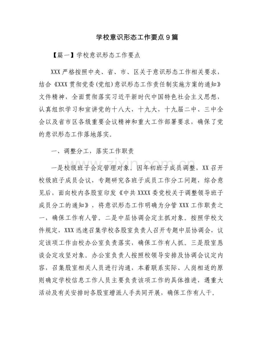 学校意识形态工作要点9篇.docx_第1页