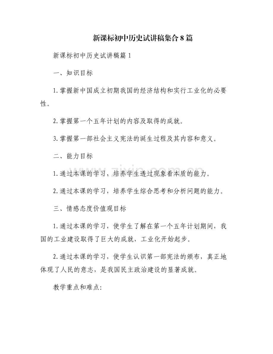 新课标初中历史试讲稿集合8篇.pdf_第1页
