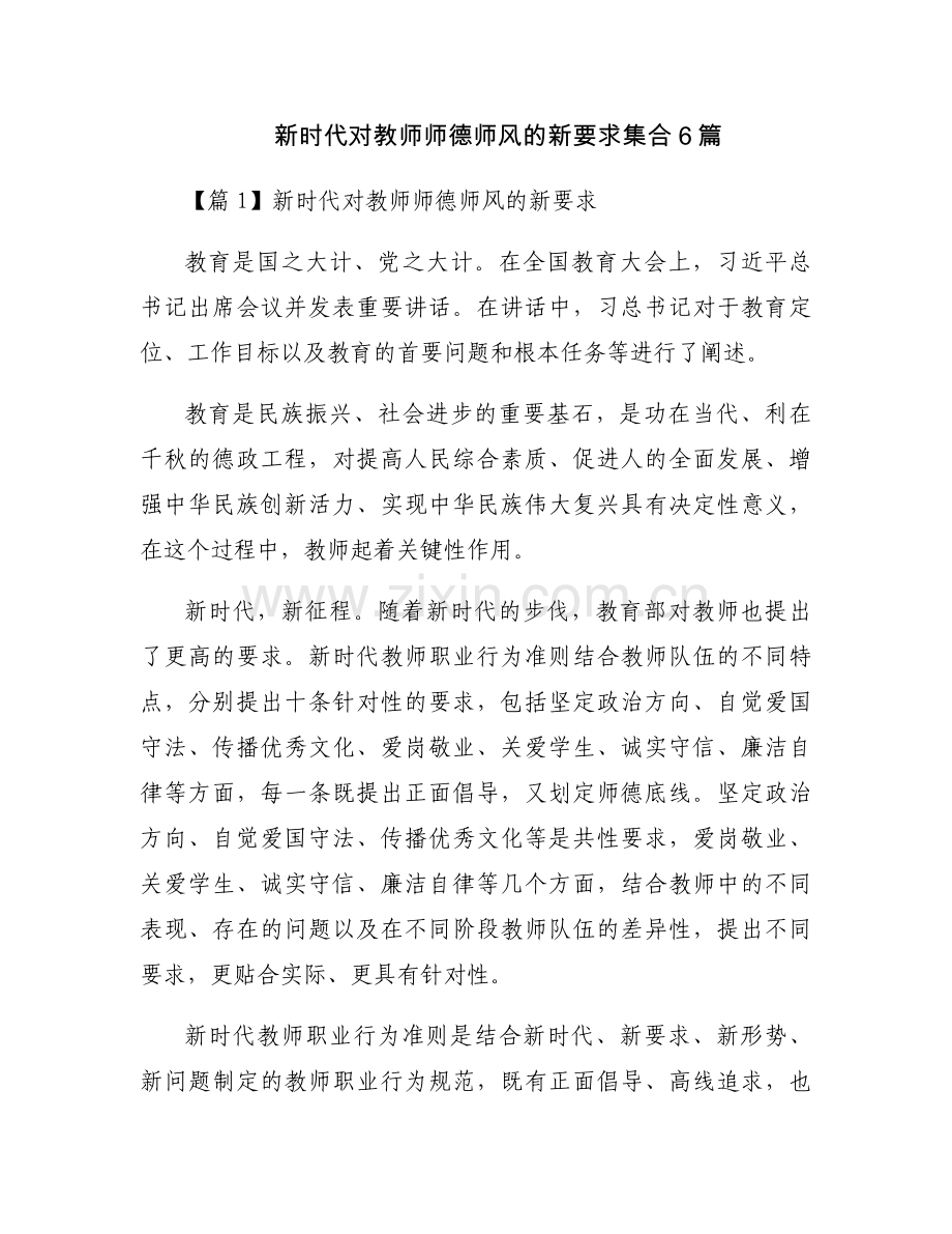 新时代对教师师德师风的新要求集合6篇.docx_第1页