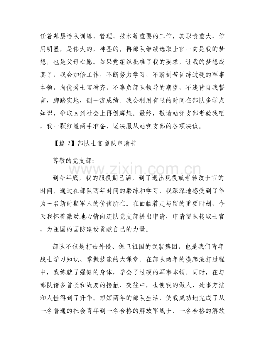 关于部队士官留队申请书【六篇】.pdf_第2页