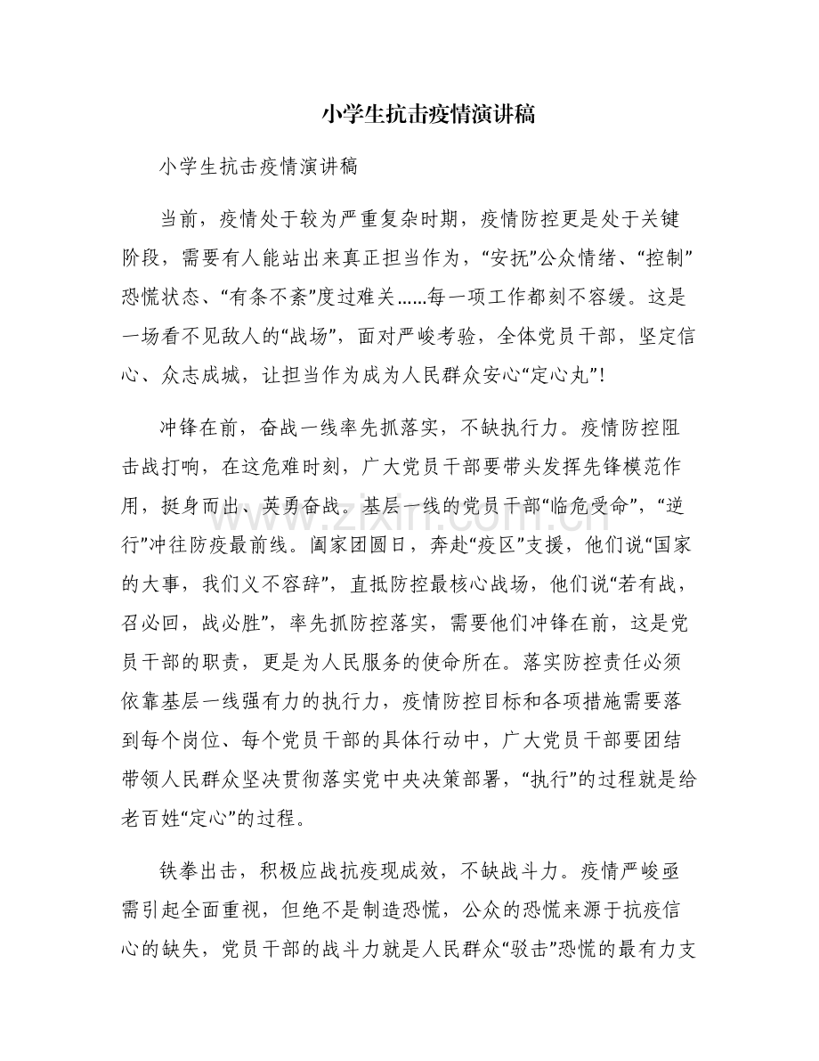 小学生抗击疫情演讲稿.pdf_第1页