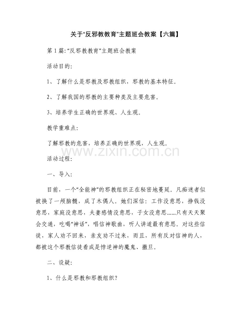 关于“反邪教教育”主题班会教案【六篇】.docx_第1页