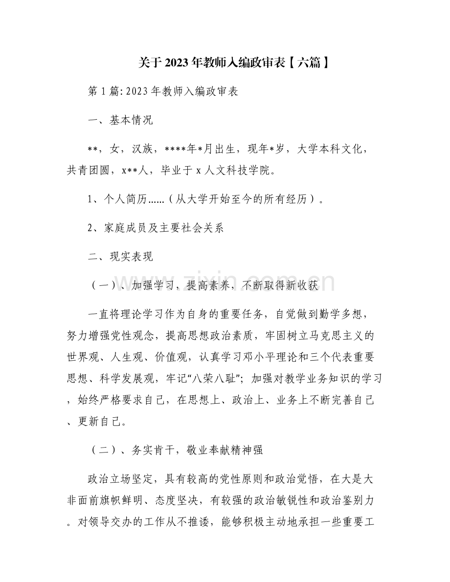关于2023年教师入编政审表【六篇】.pdf_第1页