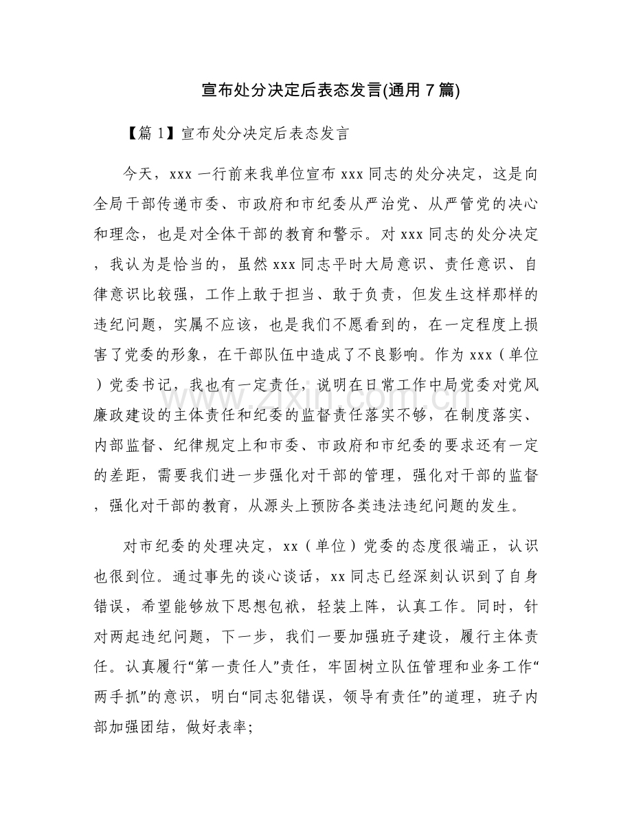 宣布处分决定后表态发言(通用7篇).docx_第1页