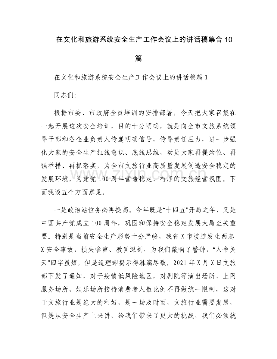 在文化和旅游系统安全生产工作会议上的讲话稿集合10篇.docx_第1页