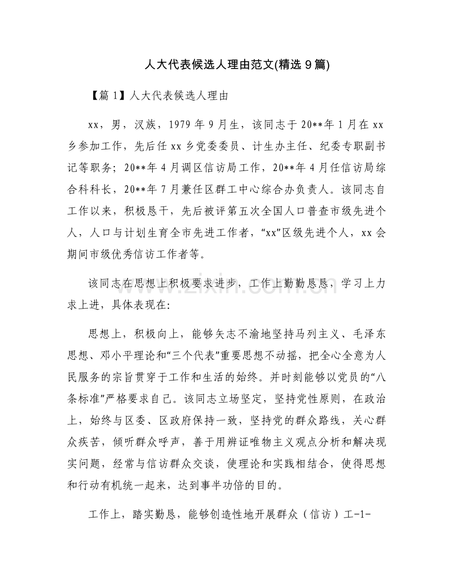人大代表候选人理由范文(9篇).docx_第1页