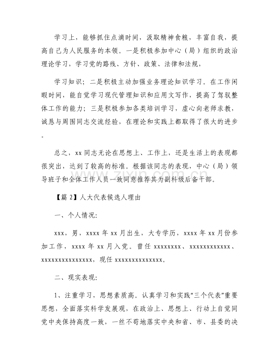 人大代表候选人理由范文(9篇).docx_第2页