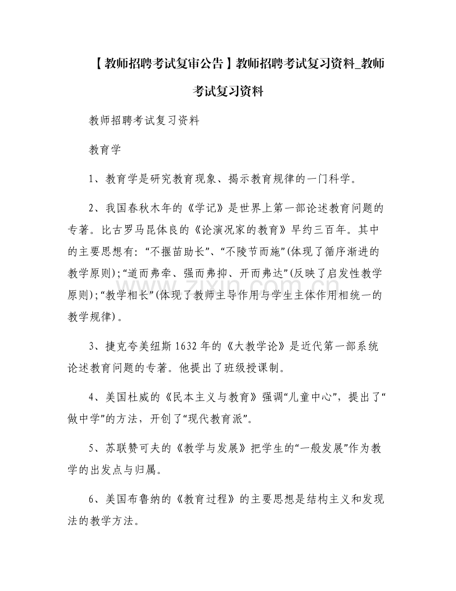 【教师招聘考试复审公告】教师招聘考试复习资料_教师考试复习资料.pdf_第1页