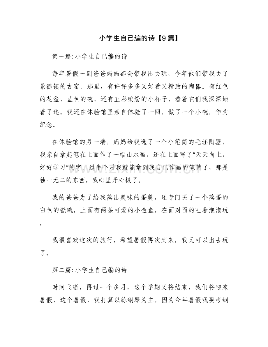 小学生自己编的诗【9篇】.docx_第1页