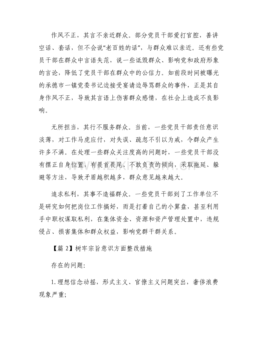树牢宗旨意识方面整改措施范文六篇.pdf_第2页