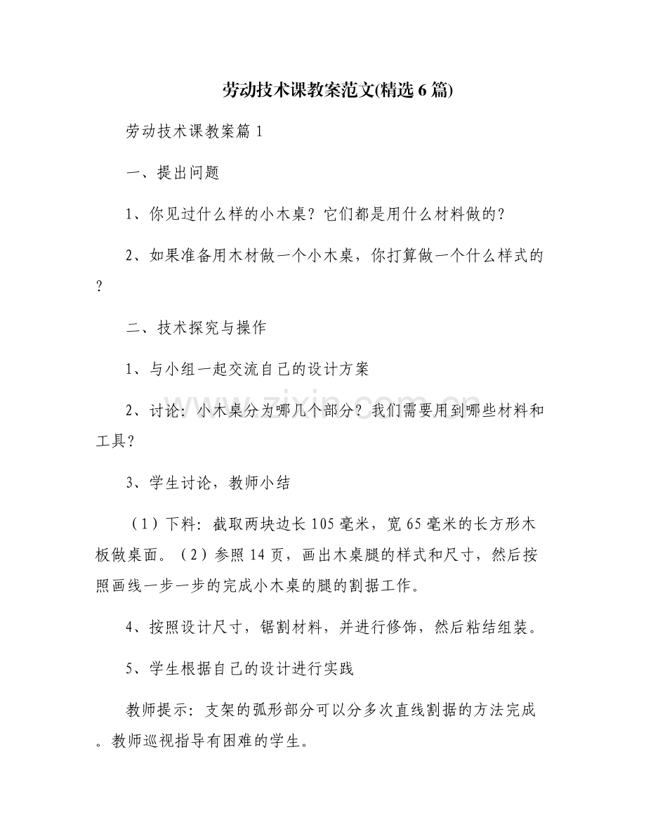 劳动技术课教案范文(6篇).pdf_第1页