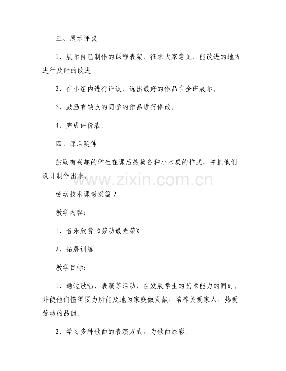 劳动技术课教案范文(6篇).pdf_第2页