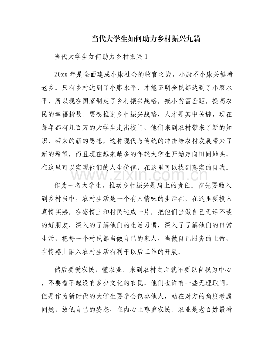 当代大学生如何助力乡村振兴九篇.pdf_第1页