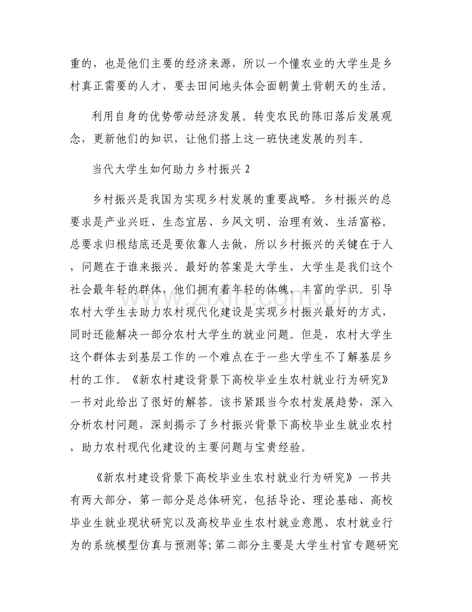 当代大学生如何助力乡村振兴九篇.pdf_第2页