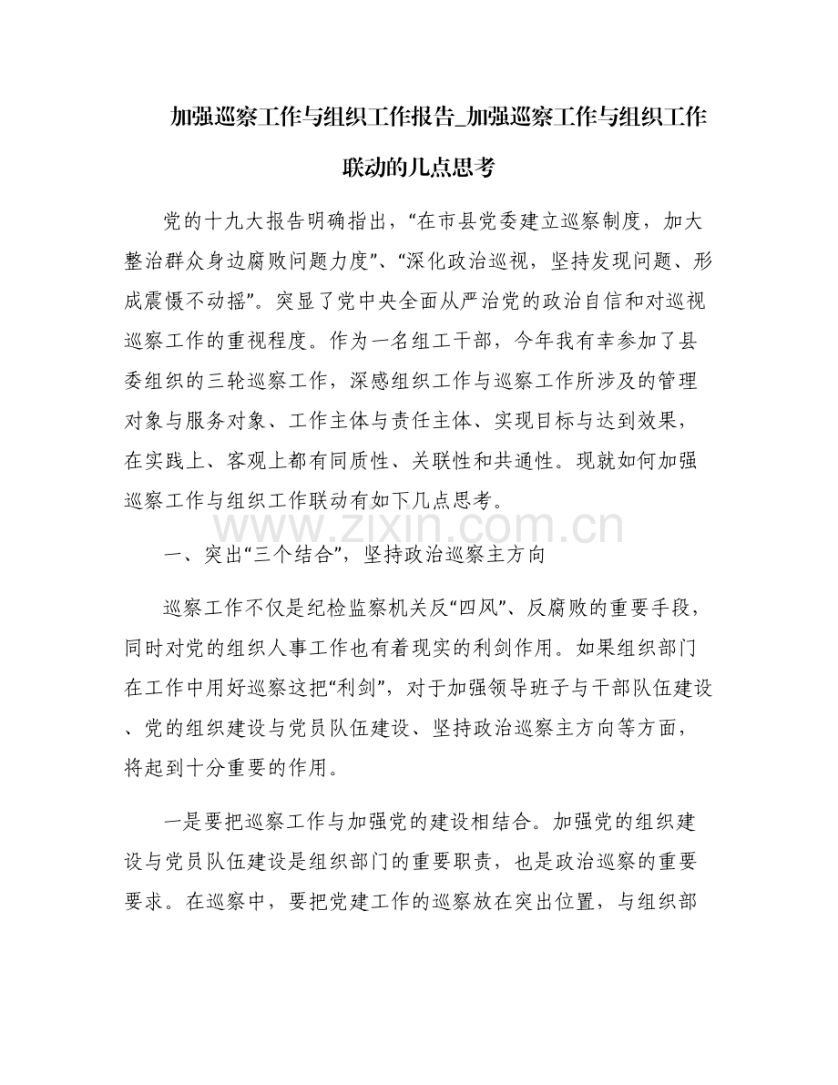 加强巡察工作与组织工作报告_加强巡察工作与组织工作联动的几点思考.pdf_第1页