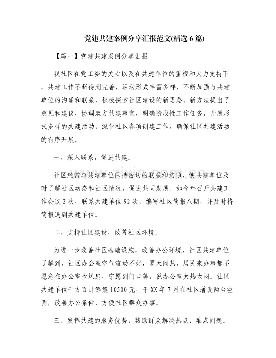 党建共建案例分享汇报范文(6篇).pdf_第1页