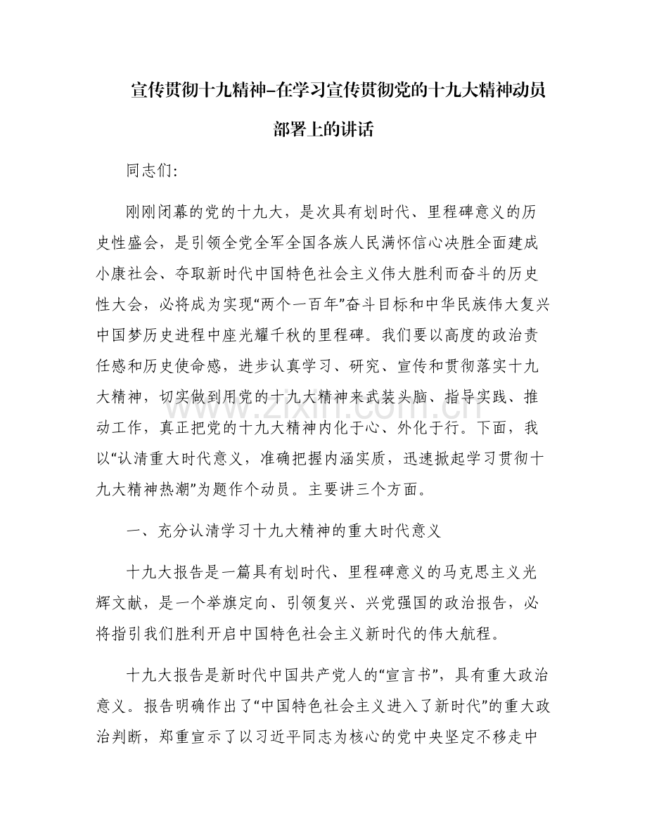 宣传贯彻十九精神-在学习宣传贯彻党的十九大精神动员部署上的讲话.pdf_第1页